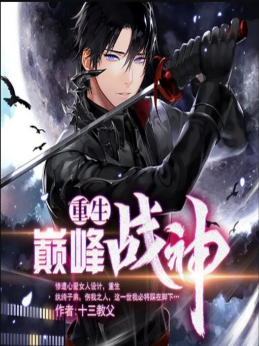 Title details for 重生巅峰战神1|纨绔|逆袭 by 十三教父 - Wait list